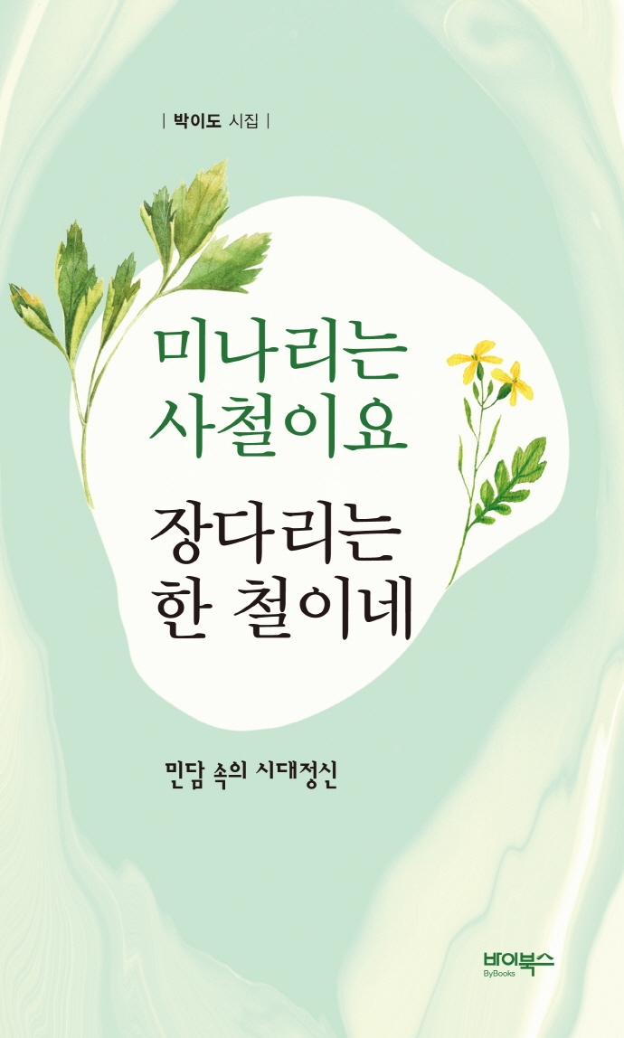 미나리는 사철이요 장다리는 한 철이네 : 민담 속의 시대정신 : 박이도 시집