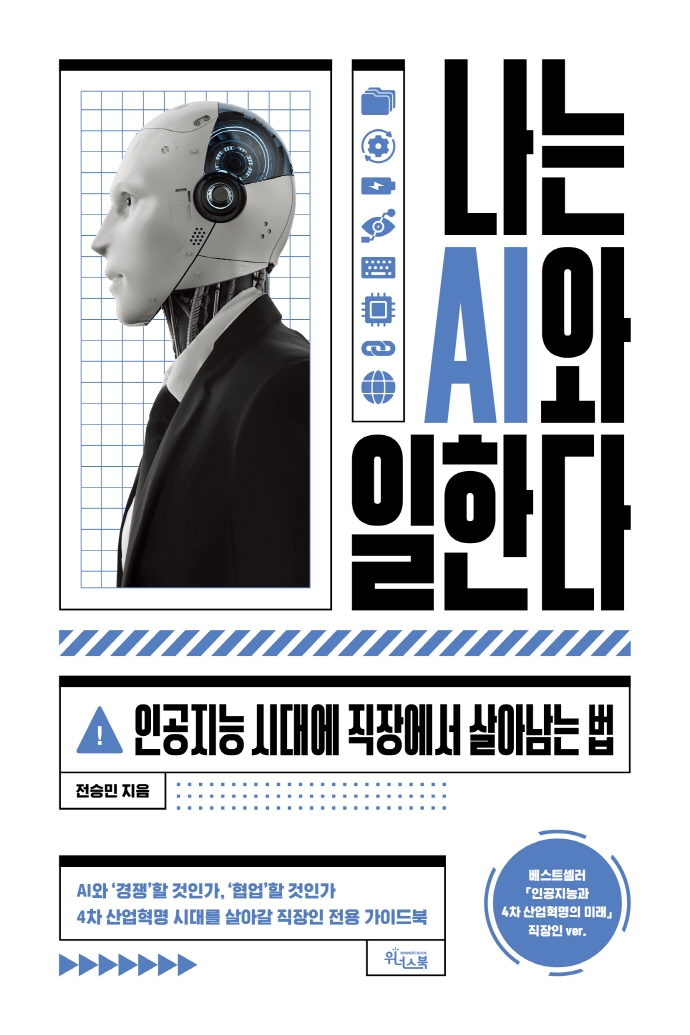 나는 AI와 일한다 : 인공지능 시대에 직장에서 살아남는 법