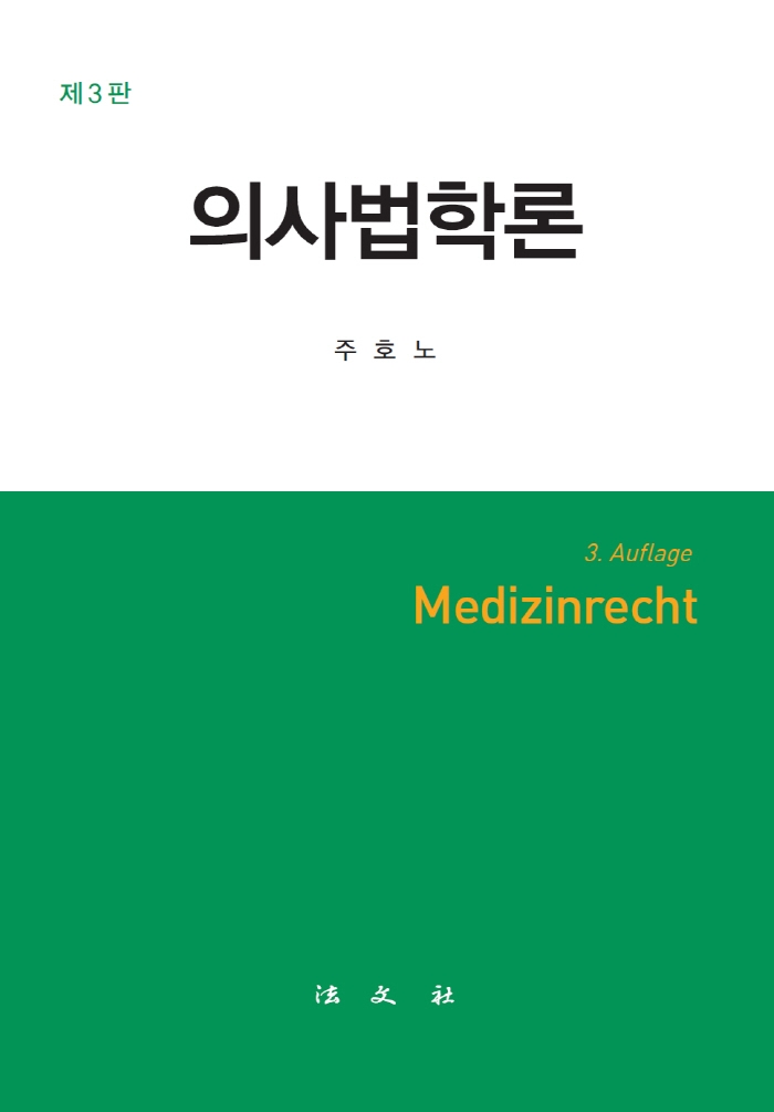 의사법학론 = Medizinrecht