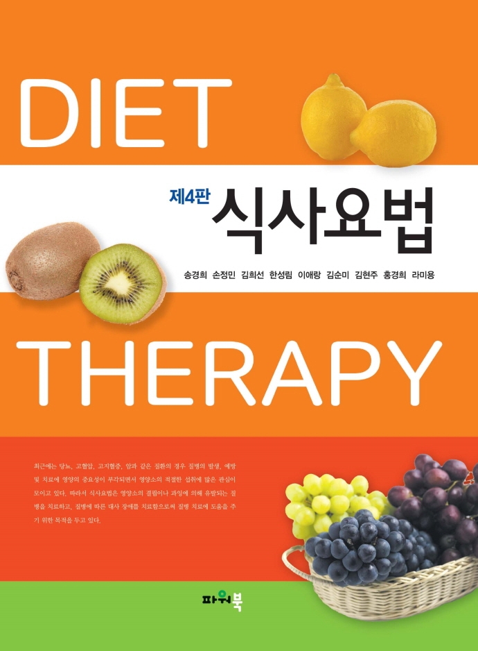 식사요법 = Diet therapy