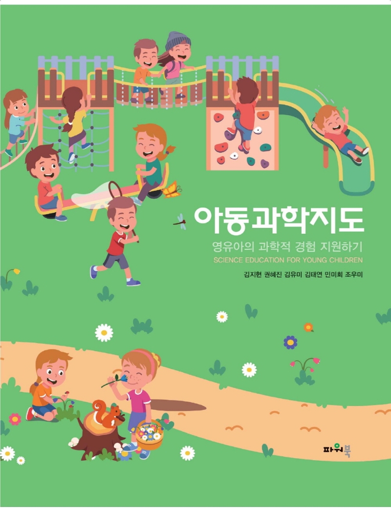 아동과학지도 = Science education for young children : 영유아의 과학적 경험 지원하기