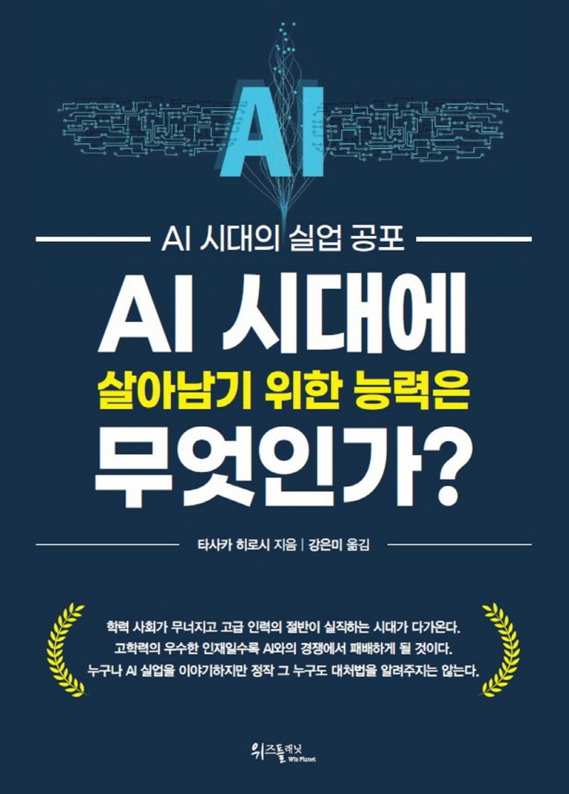 AI 시대에 살아남기 위한 능력은 무엇인가? : AI 시대의 실업 공포