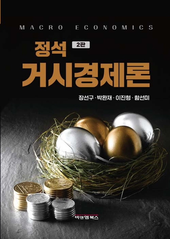 (정석) 거시경제론 = Macro economics