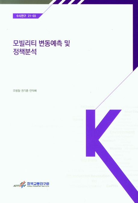 모빌리티 변동예측 및 정책분석 = Impact analysis of mobility for policy change