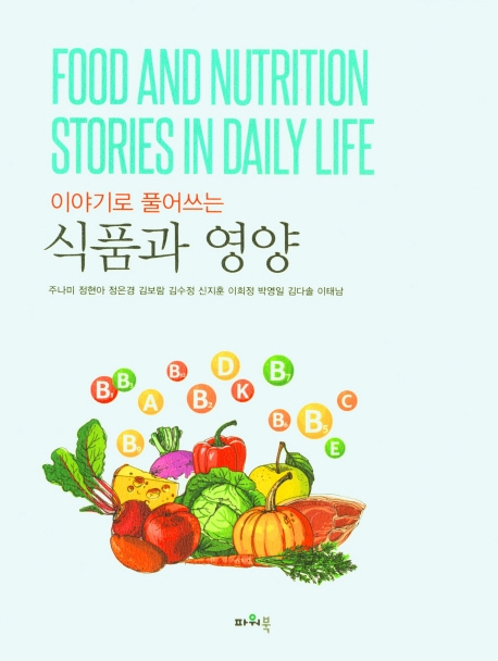 (이야기로 풀어쓰는) 식품과 영양 = Food and nutrition stories in daily life