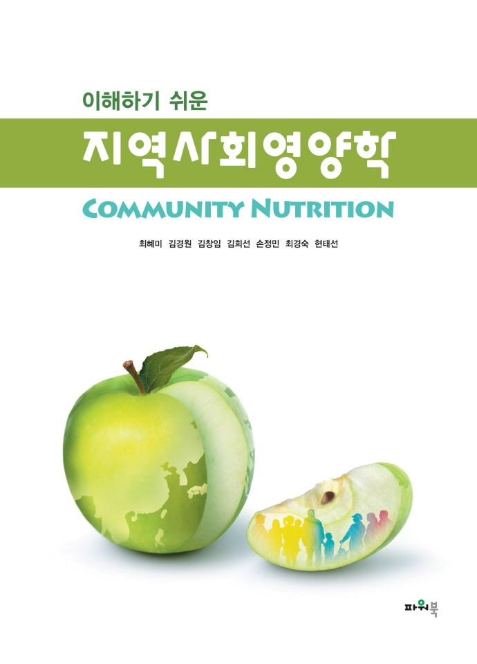 (이해하기 쉬운) 지역사회영양학 = Community nutrition