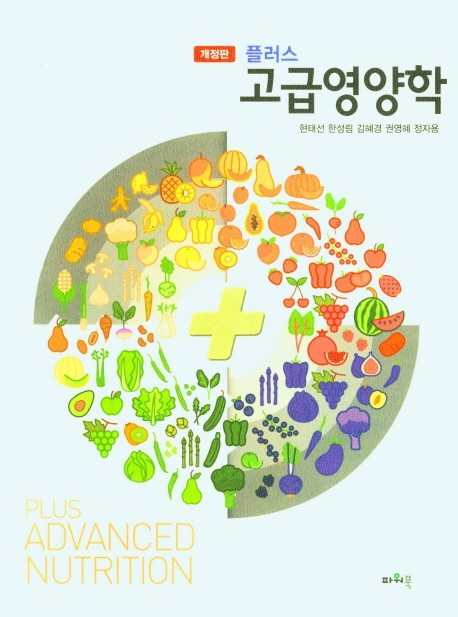 (플러스) 고급영양학 = Plus advanced nutrition