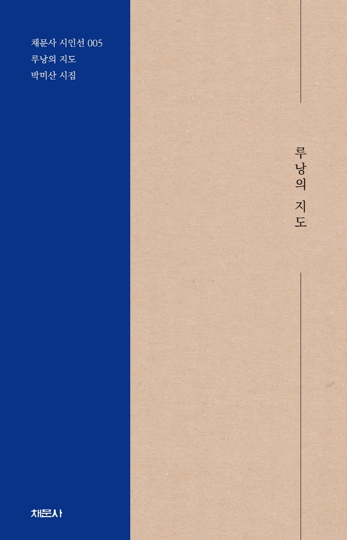 루낭의 지도 : 박미산 시집