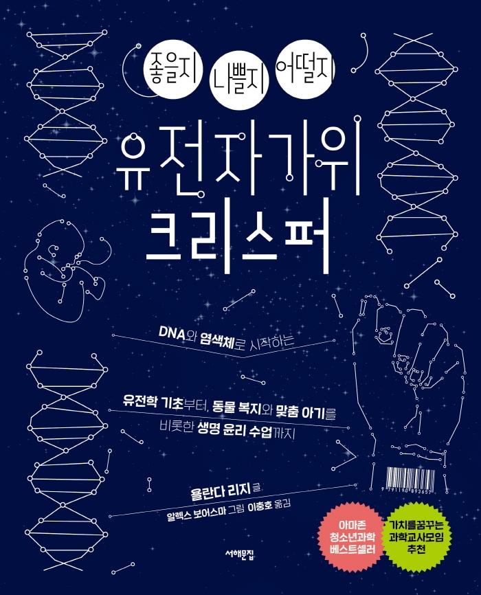 (좋을지 나쁠지 어떨지) 유전자가위 크리스퍼 : DNA와 염색체로 시작하는 유전학 기초부터, 동물 복지와 맞춤 아기를 비롯한 생명 윤리 수업까지