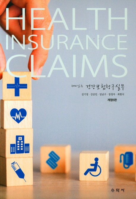 (재미있는) 건강보험 청구실무 = Health insurance claims