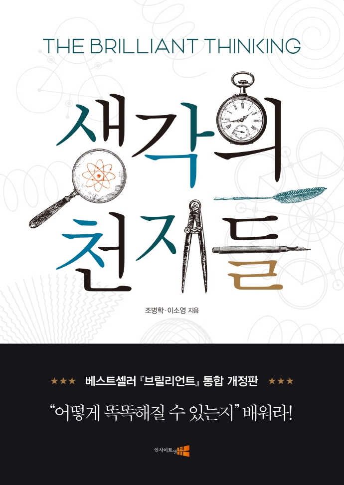 생각의 천재들 = The brilliant thinking