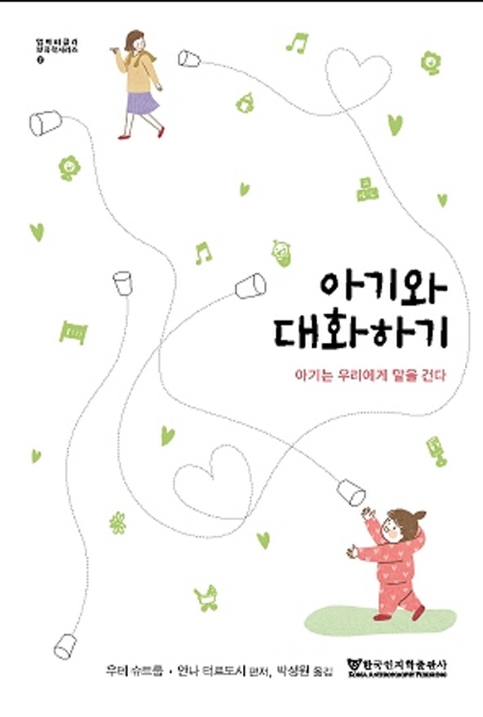 아기와 대화하기 : 아기는 우리에게 말을 건다