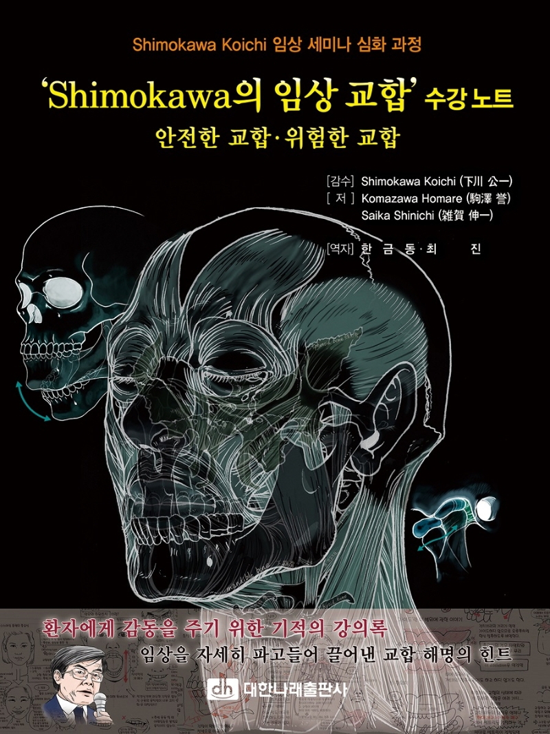 'Shimokawa의 임상 교합' 수강 노트 : 안전한 교합·위험한 교합
