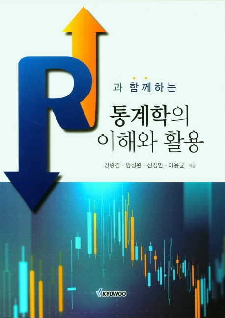 (R과 함께하는) 통계학의 이해와 활용