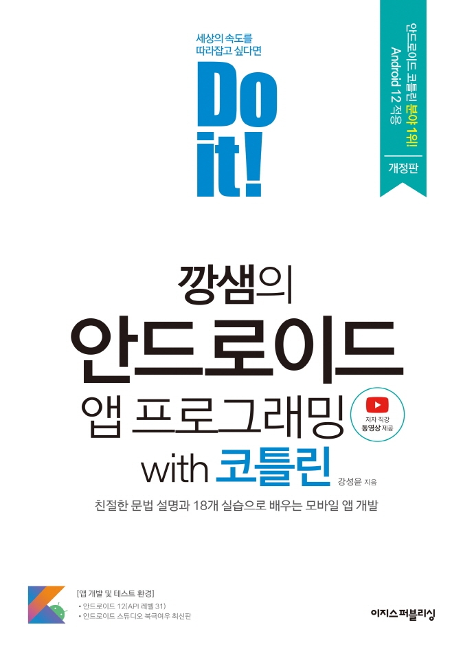 (Do it!) 깡샘의 안드로이드 앱 프로그래밍 with 코틀린 : 친절한 문법 설명과 18개 실습으로 배우는 모바일 앱 개발
