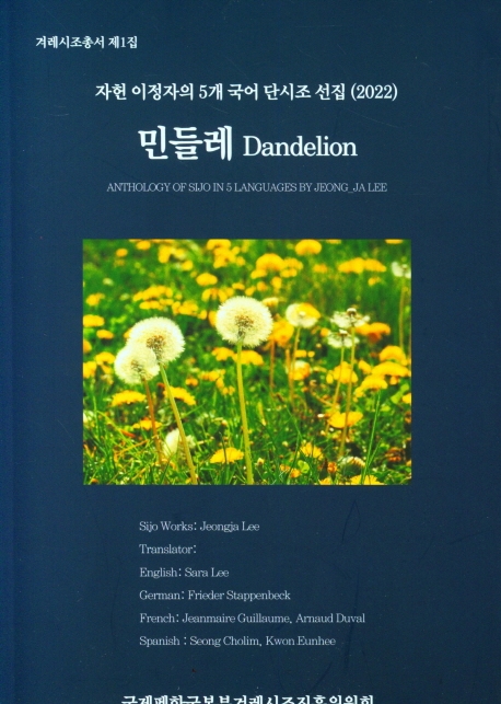 민들레 : 자헌 이정자의 5개 국어 단시조 선집 (2022) = Dandelion : anthology of sijo in 5 languages by Jeong-Ja Lee