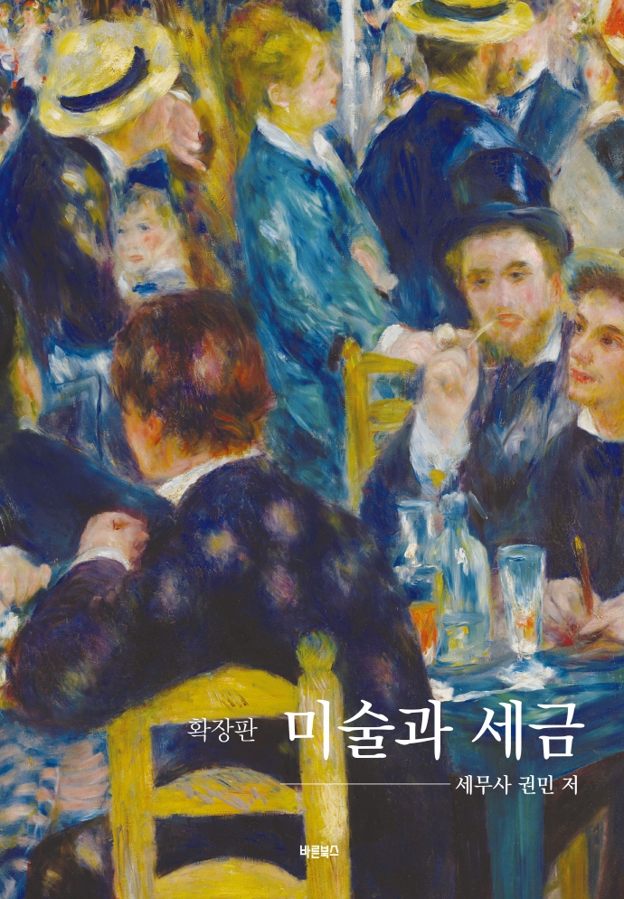미술과 세금