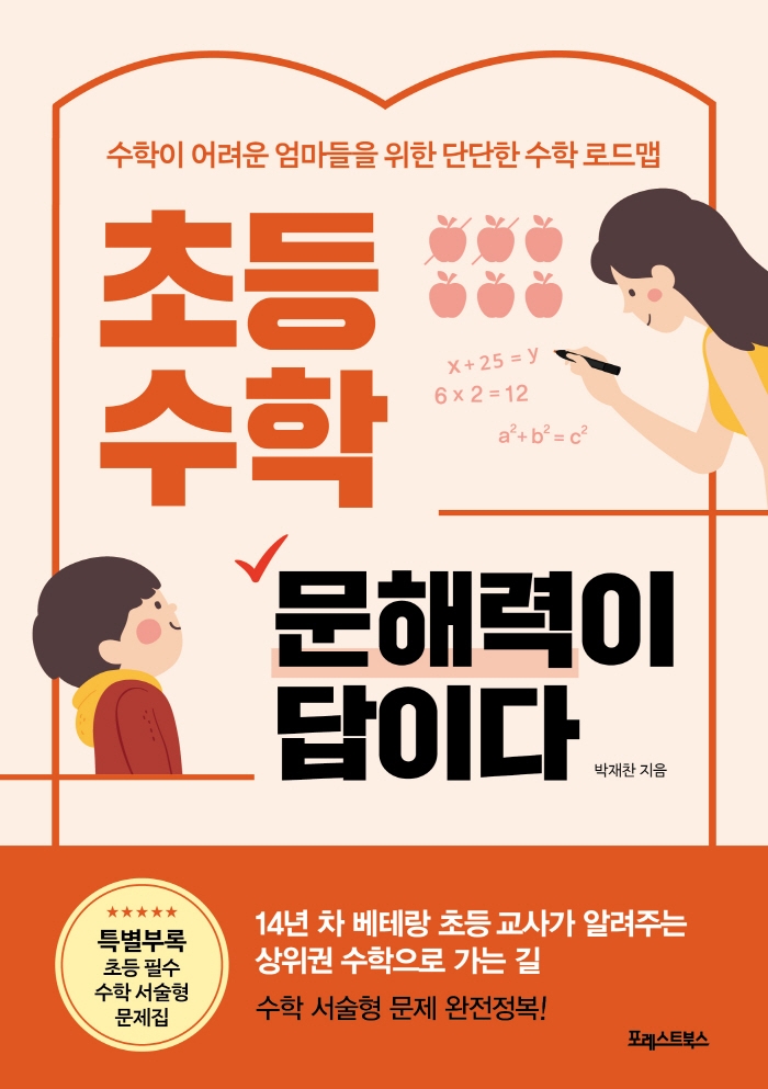초등 수학 문해력이 답이다 : 수학이 어려운 엄마들을 위한 단단한 수학 로드맵. [1-2]