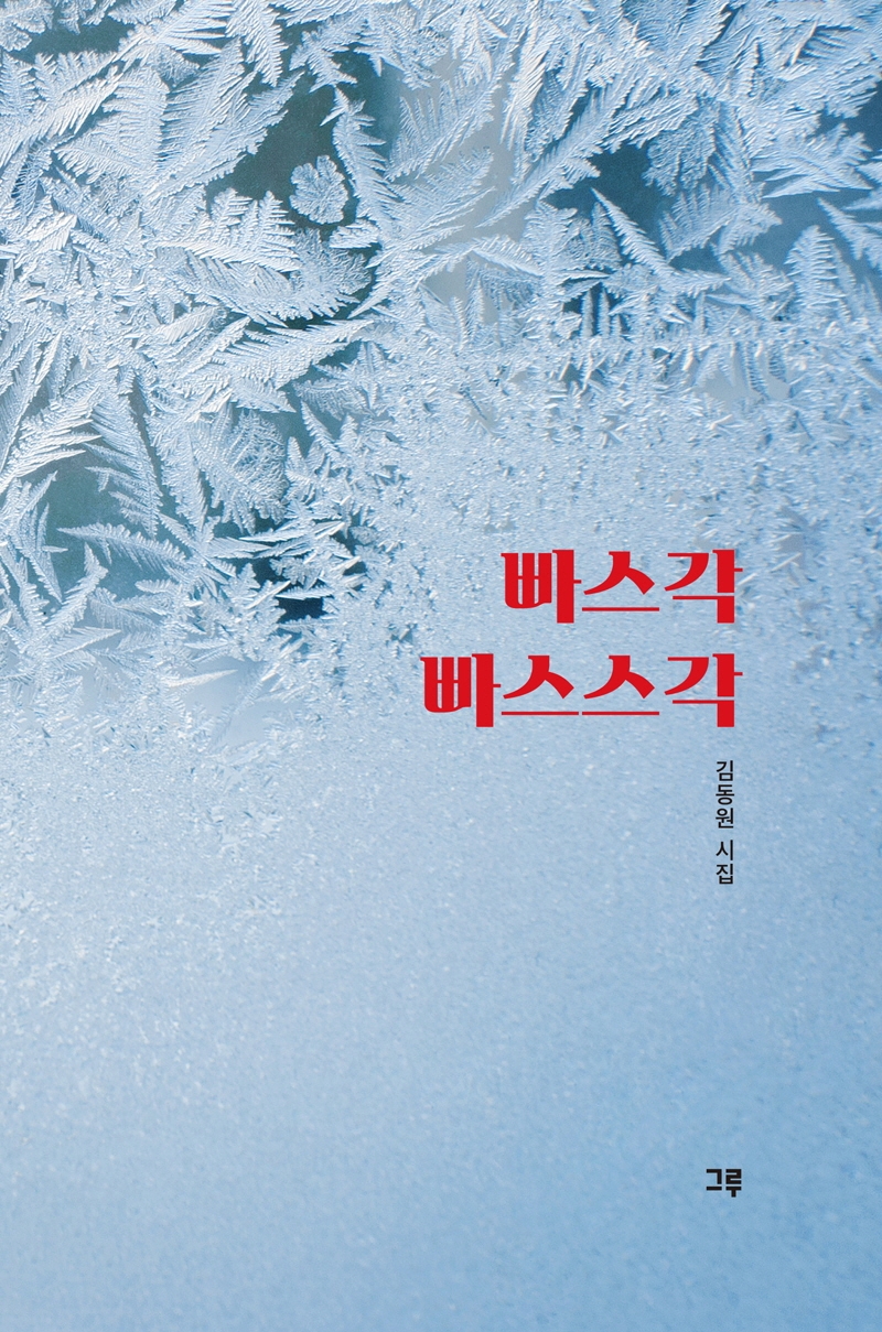 빠스각 빠스스각 : 김동원 시집
