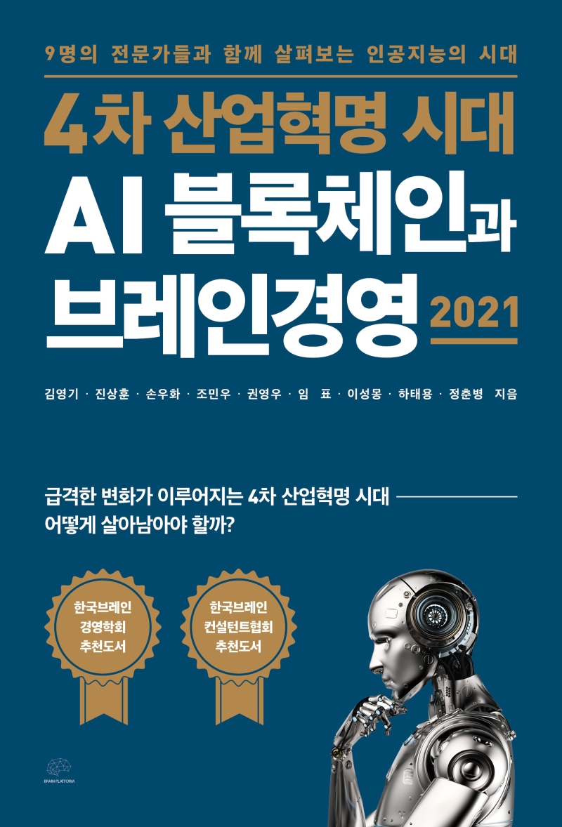 (4차 산업혁명 시대) AI 블록체인과 브레인경영 2021 : 9명의 전문가들과 함께 살펴보는 인공지능의 시대