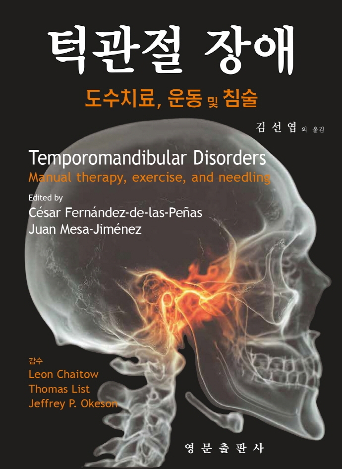 턱관절 장애 : 도수치료,  운동 및 침술