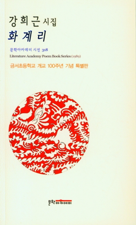화계리 : 금서초등학교 개교 100주년 기념 : 강희근 시집