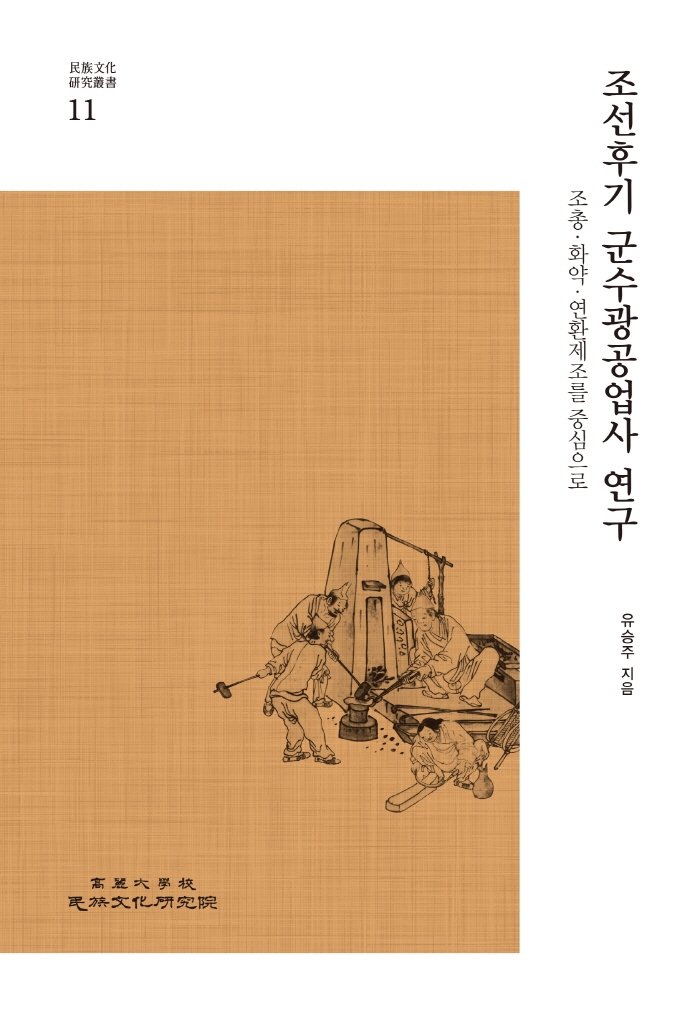 조선후기 군수광공업사 연구 : 조총·화약·연환제조를 중심으로