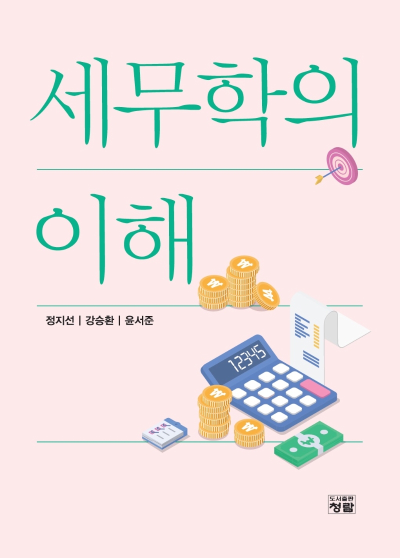 세무학의 이해 / 저자: 정지선, 강승환, 윤서준