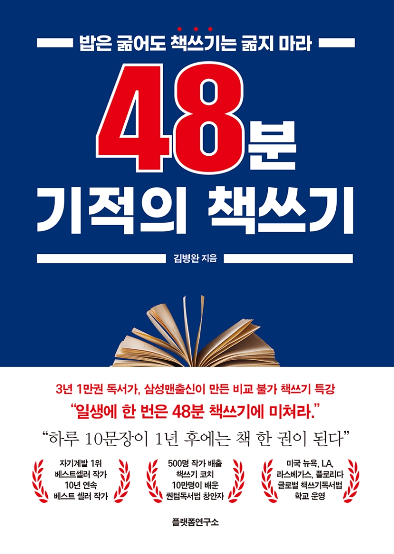 48분 기적의 책쓰기 : 밥은 굶어도 책쓰기는 굶지 마라