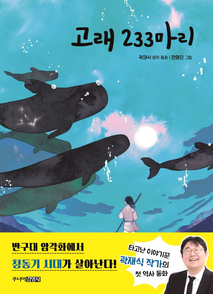 고래 233마리 : 곽재식 창작 동화