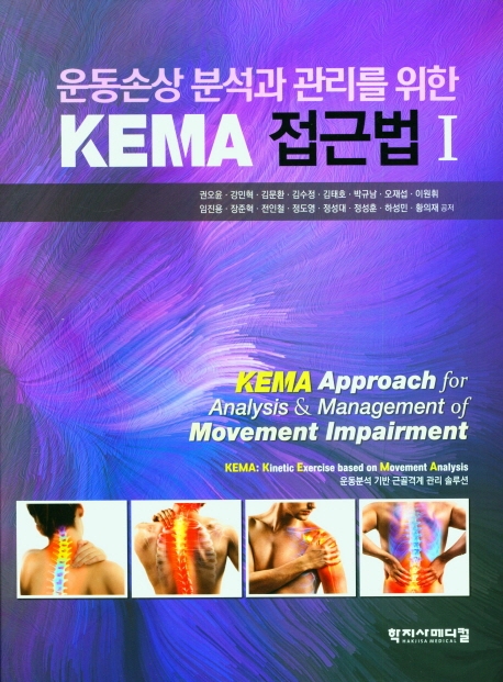 (운동손상 분석과 관리를 위한) KEMA 접근법 = KEMA approach for analysis & management of movement impairment. 1-2