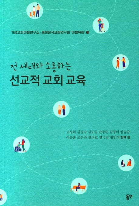 (전 세대와 소통하는) 선교적 교회 교육 = Educating all generations with missional ecclesiology