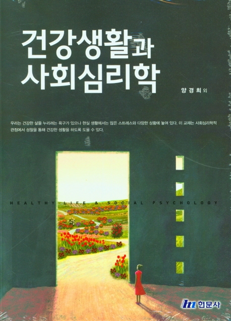 건강생활과 사회심리학 = Healthy life & social psychology