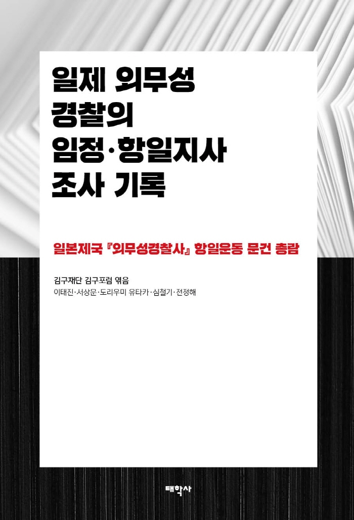 일제 외무성 경찰의 임정·항일지사 조사 기록 : 일본제국 『외무성경찰사』 항일운동 문건 총람