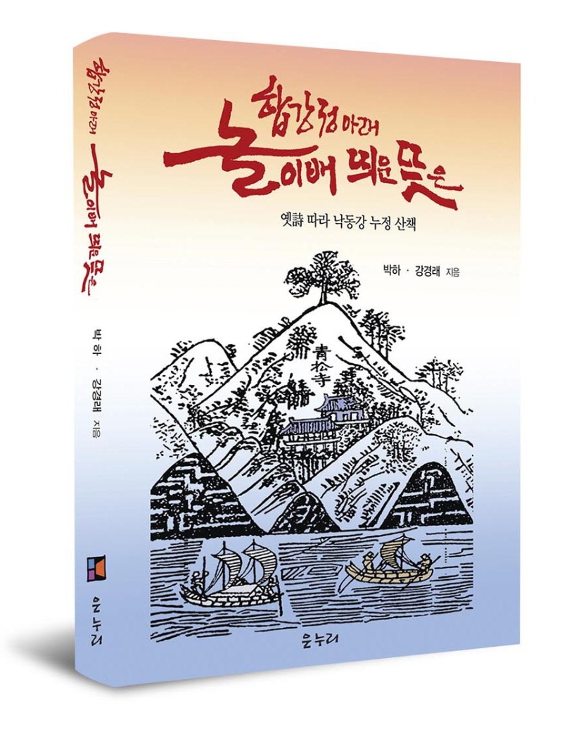 (합강정 아래) 놀이배 띄운 뜻은 : 옛 詩따라 낙동강 누정 산책