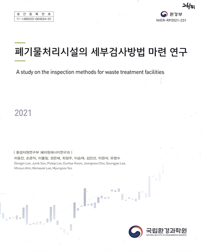 폐기물처리시설의 세부검사방법 마련 연구 = A study on the inspection methods for waste treatment facilities