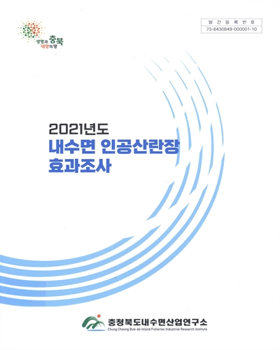 (2021년도) 내수면 인공산란장 효과조사