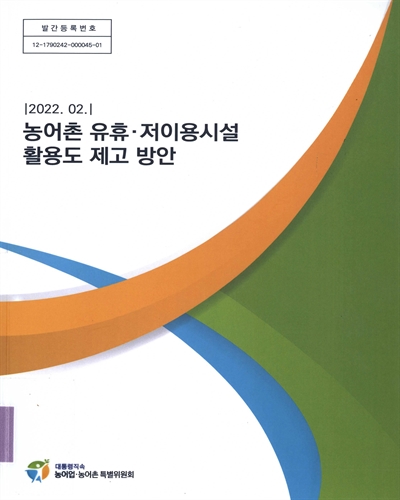 농어촌 유휴·저이용시설 활용도 제고 방안
