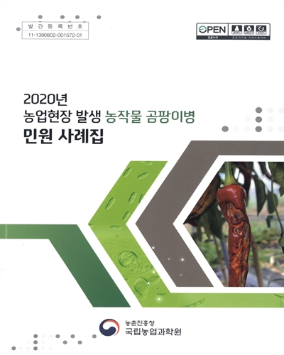 (2020년) 농업현장 발생 농작물 곰팡이병 민원 사례집