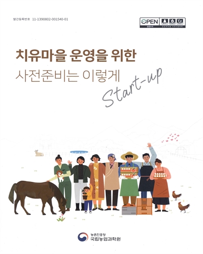 치유마을 운영을 위한 사전준비는 이렇게