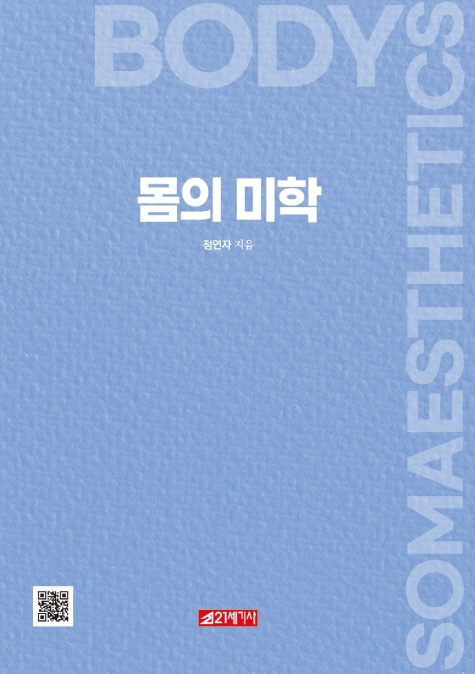 몸의 미학 = Body somaesthetics