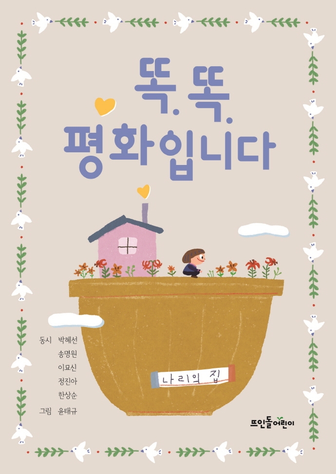 똑똑 평화입니다