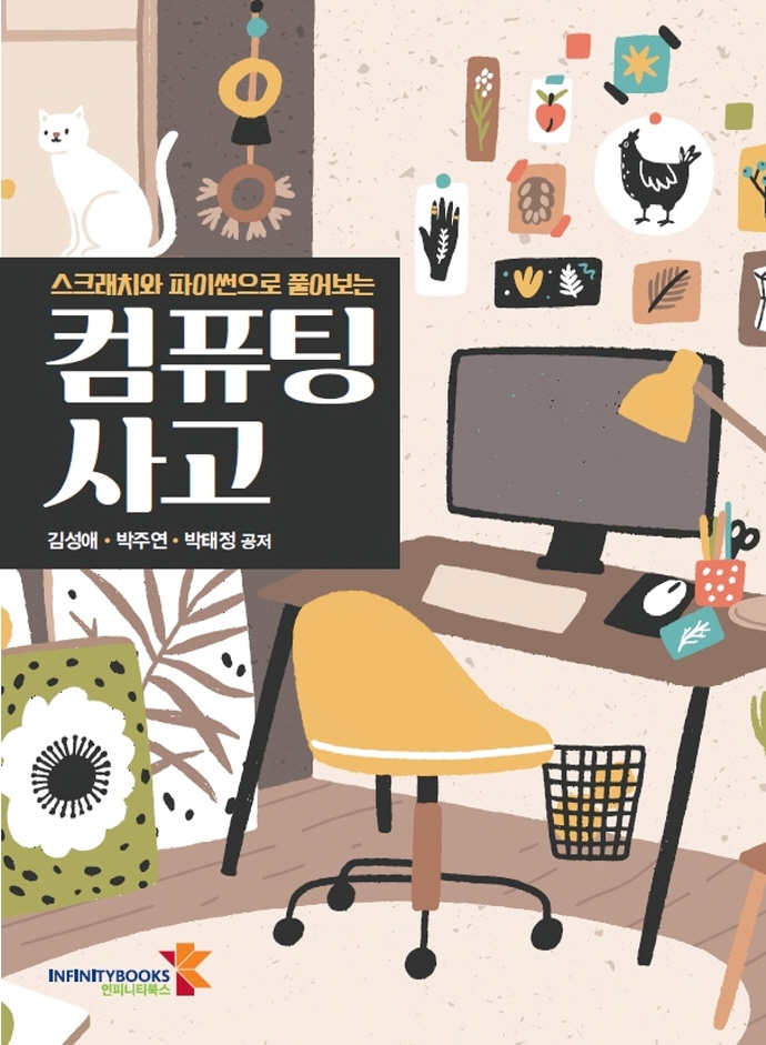 (스크래치와 파이썬으로 풀어보는) 컴퓨팅 사고