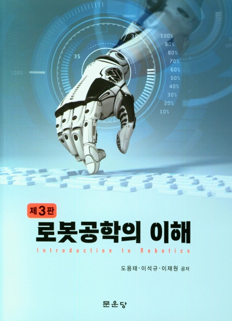 로봇공학의 이해 = Introduction to robotics