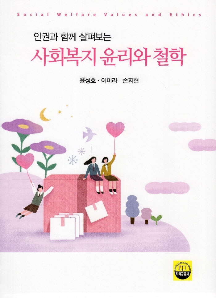 (인권과 함께 살펴보는) 사회복지 윤리와 철학 = Social welfare values and ethics