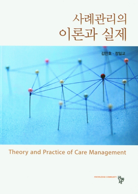 사례관리의 이론과 실제 = Theory and practice of care management