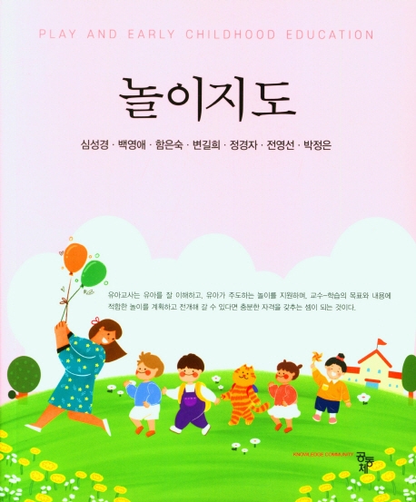놀이지도 = Play and early childhood education