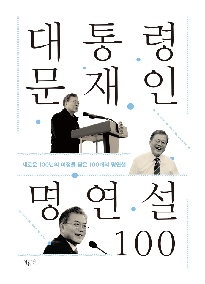 대통령 문재인 명연설 100 : 새로운 100년의 여정을 담은 100개의 명연설
