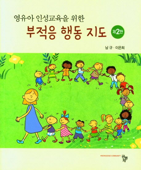 (영유아 인성교육을 위한) 부적응 행동 지도