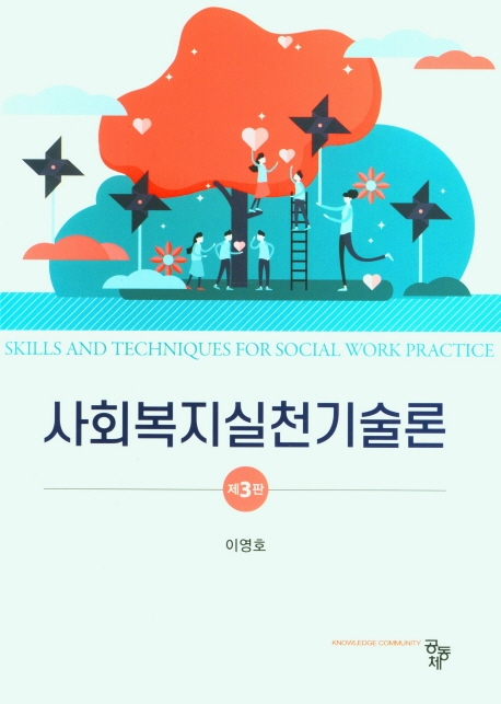 사회복지실천기술론 = Skills and techniques for social work practice
